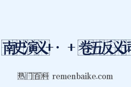 南史演义+·+卷五反义词是什么意思的图片